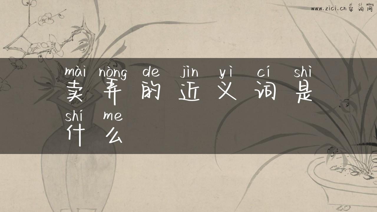 卖弄的近义词是什么