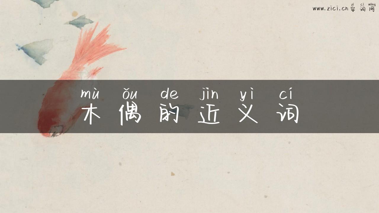 木偶的近义词