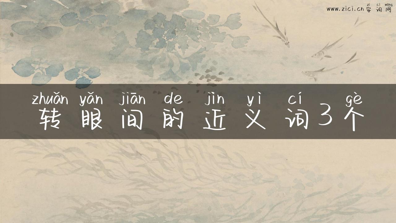 转眼间的近义词3个
