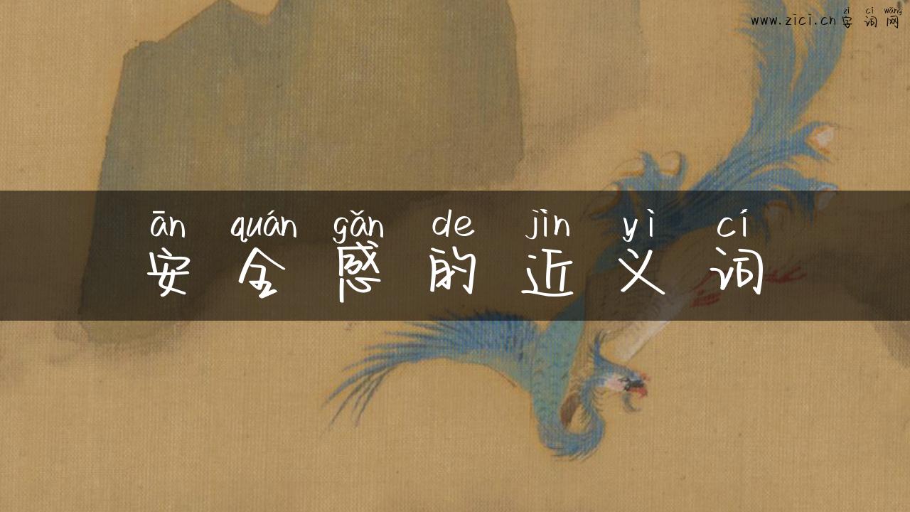 安全感的近义词