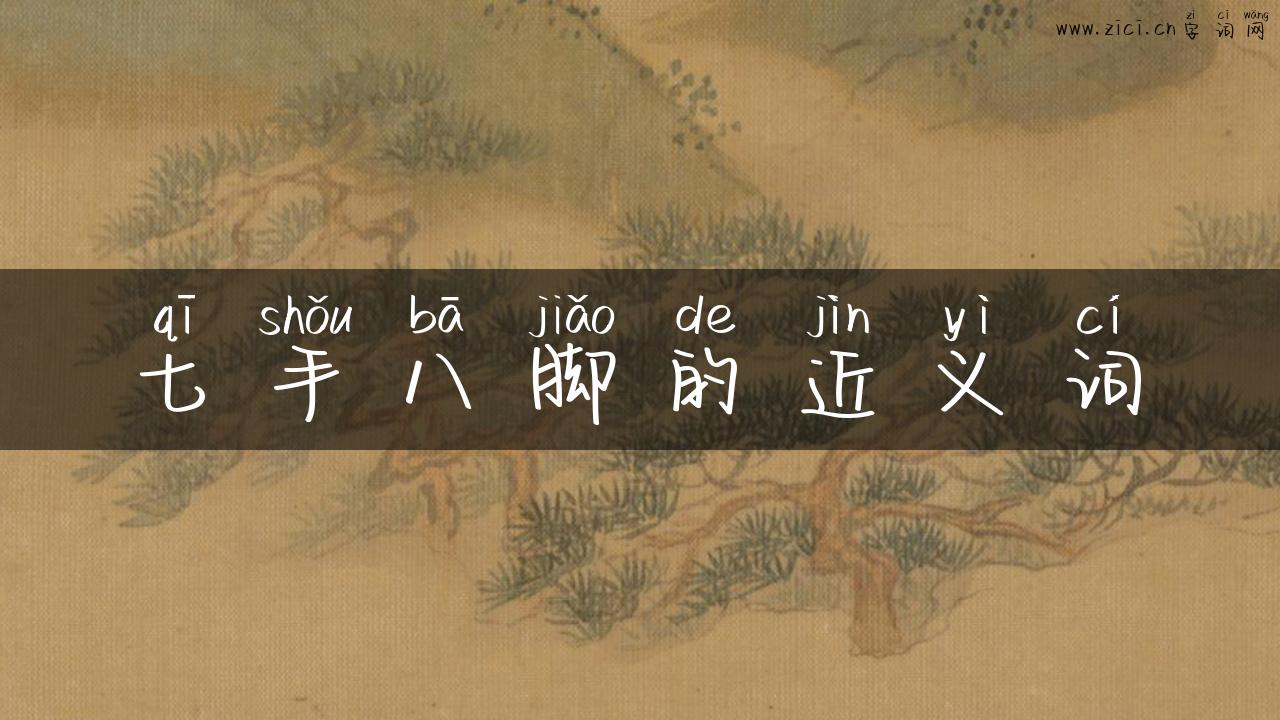 七手八脚的近义词