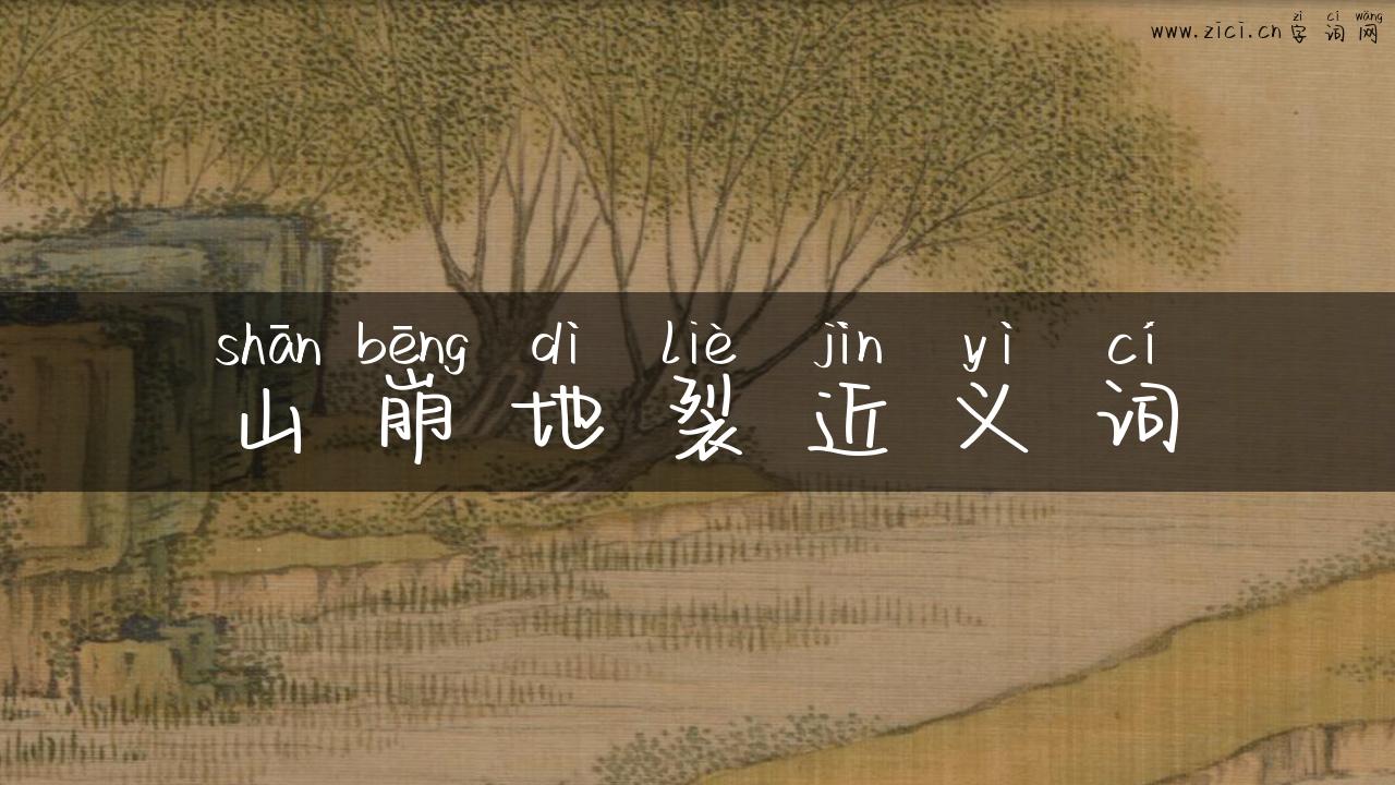 山崩地裂近义词