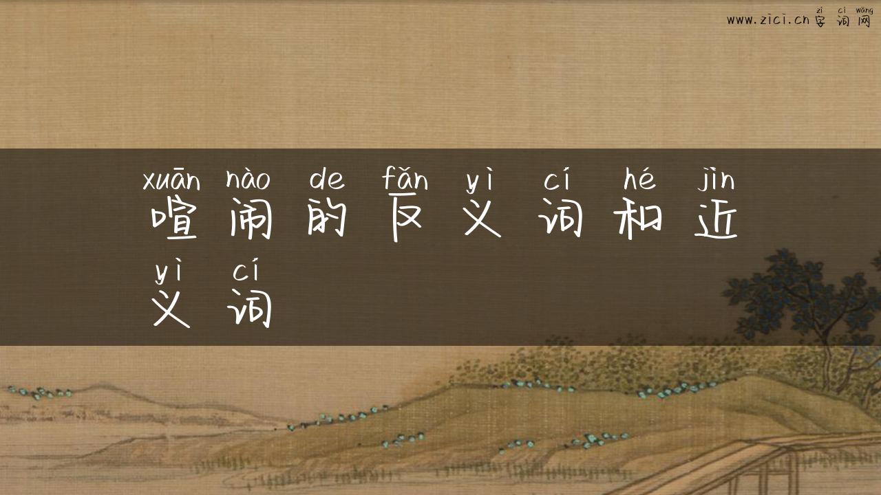 喧闹的反义词和近义词