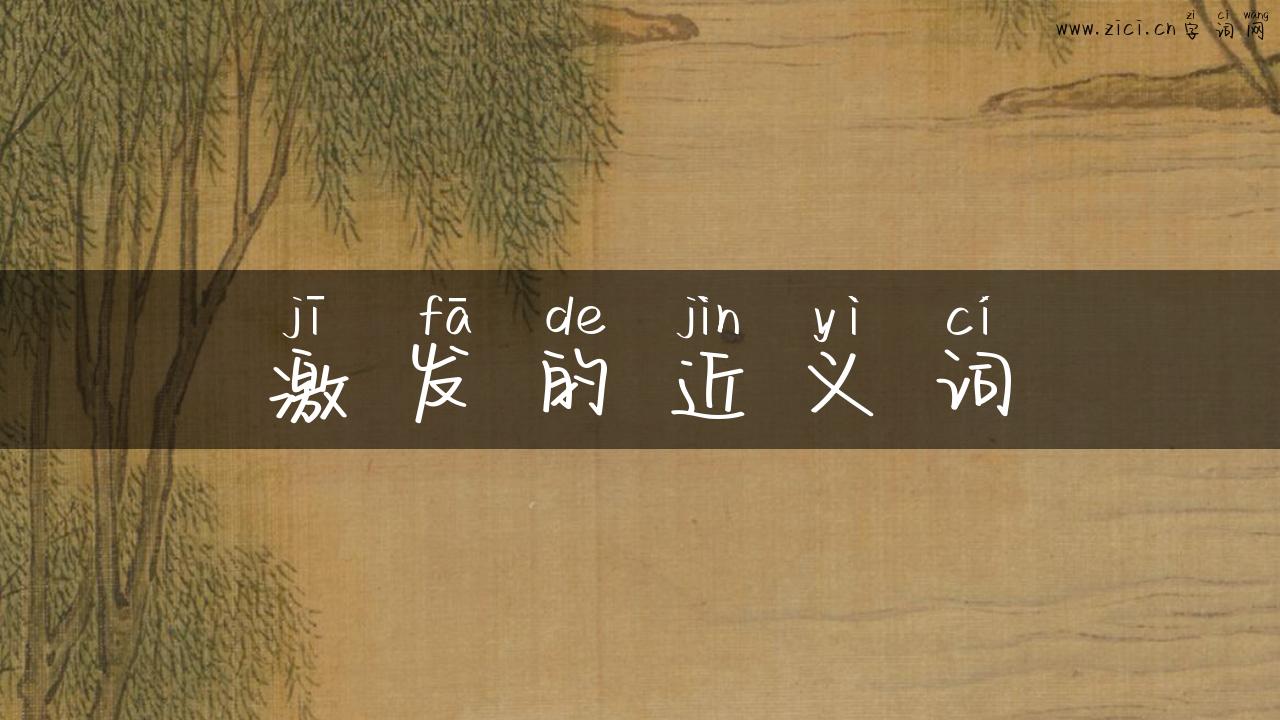 激发的近义词