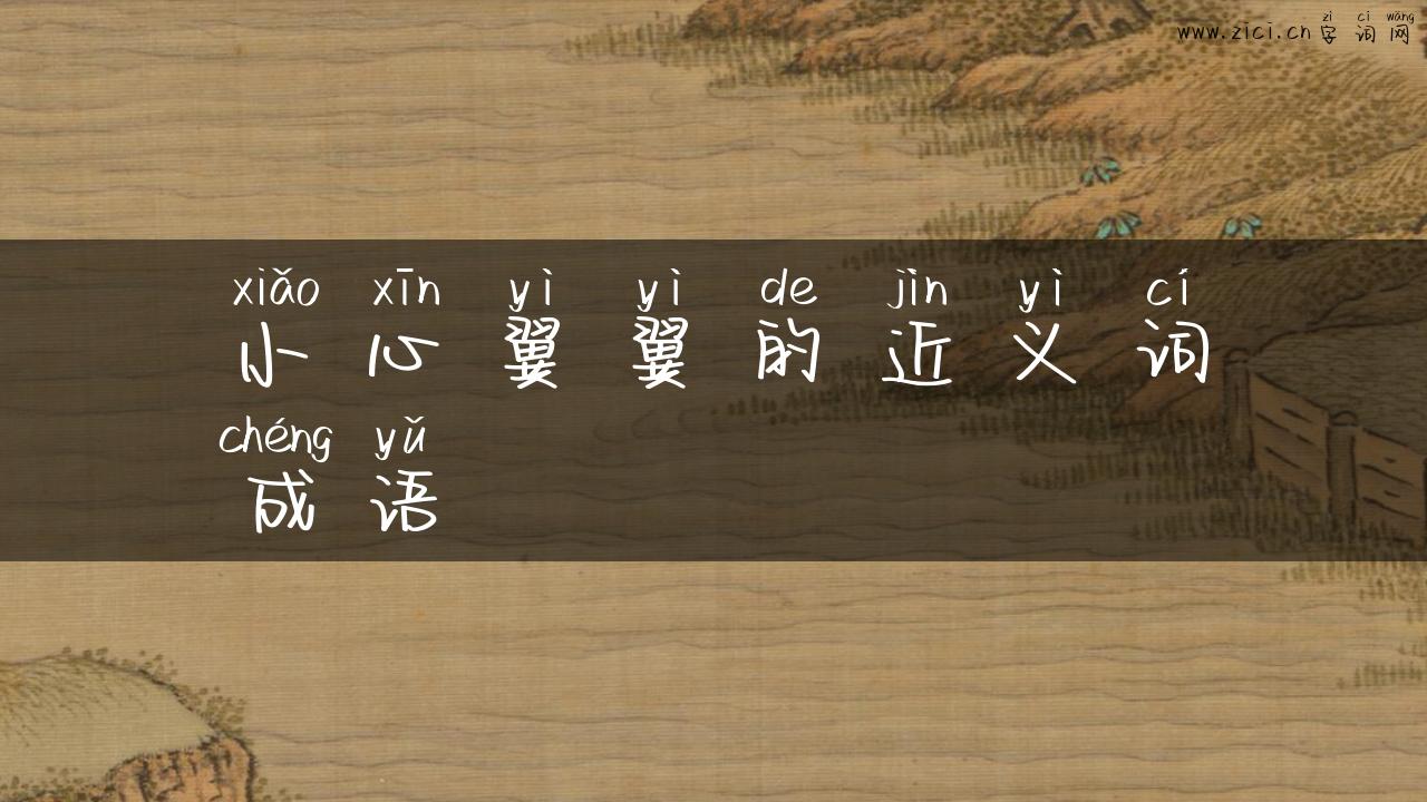 小心翼翼的近义词成语