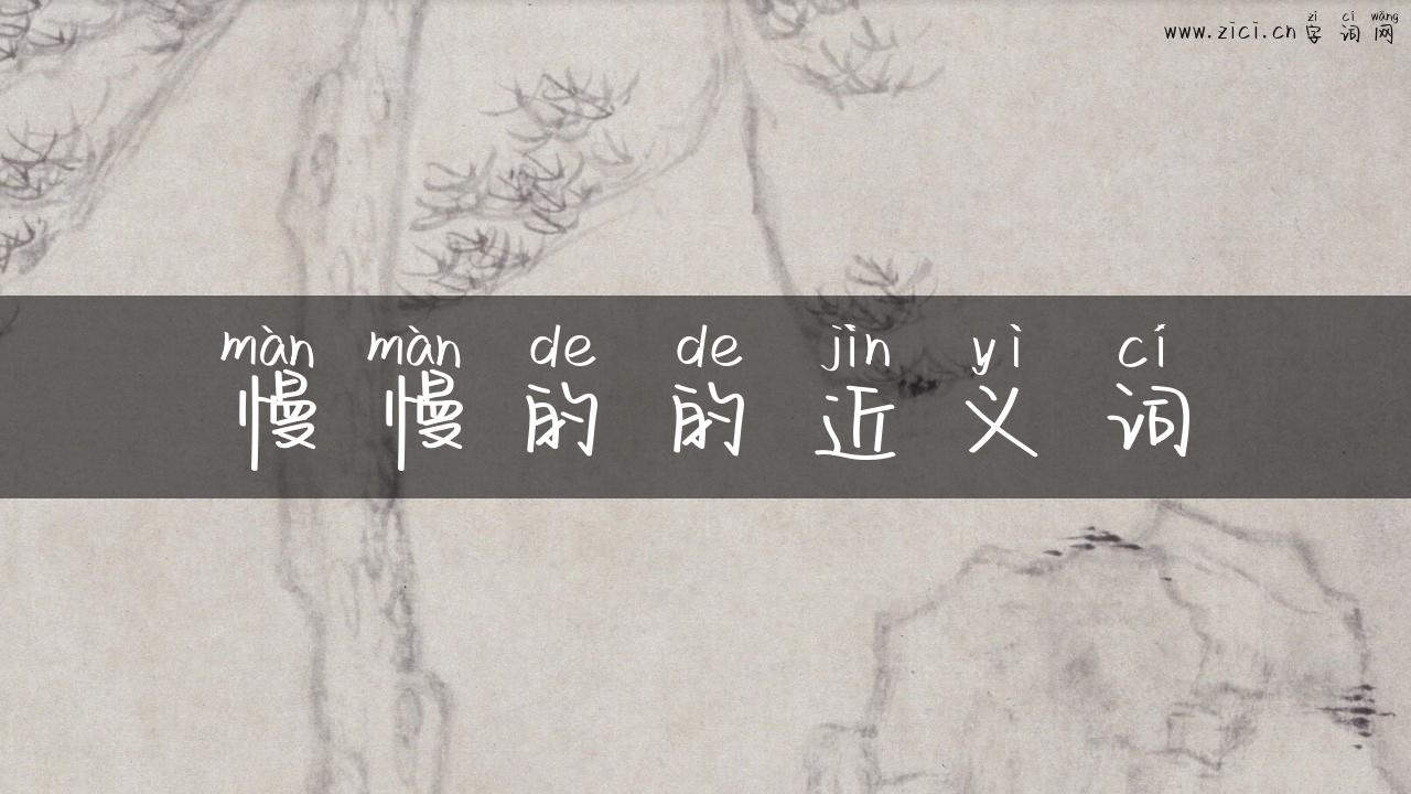 慢慢的的近义词