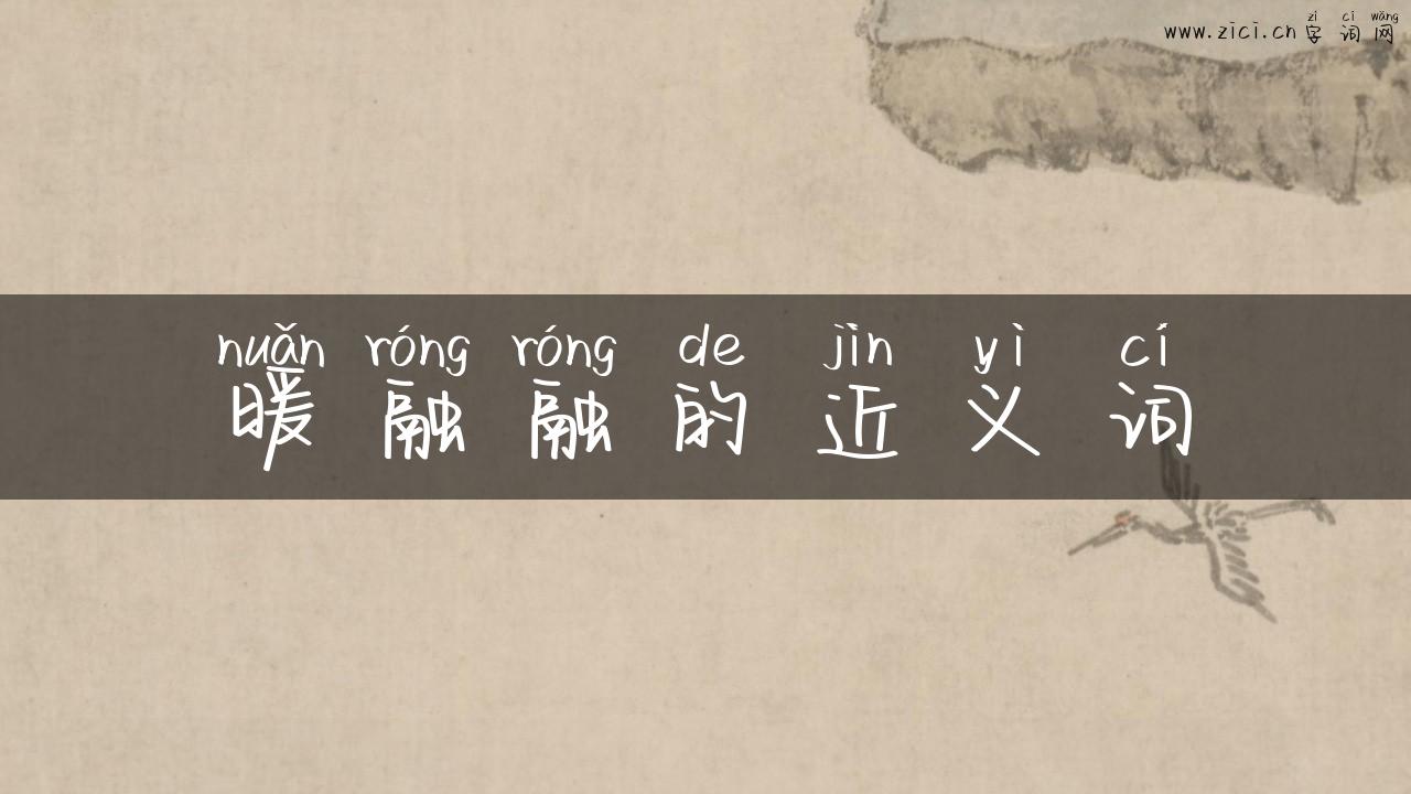 暖融融的近义词