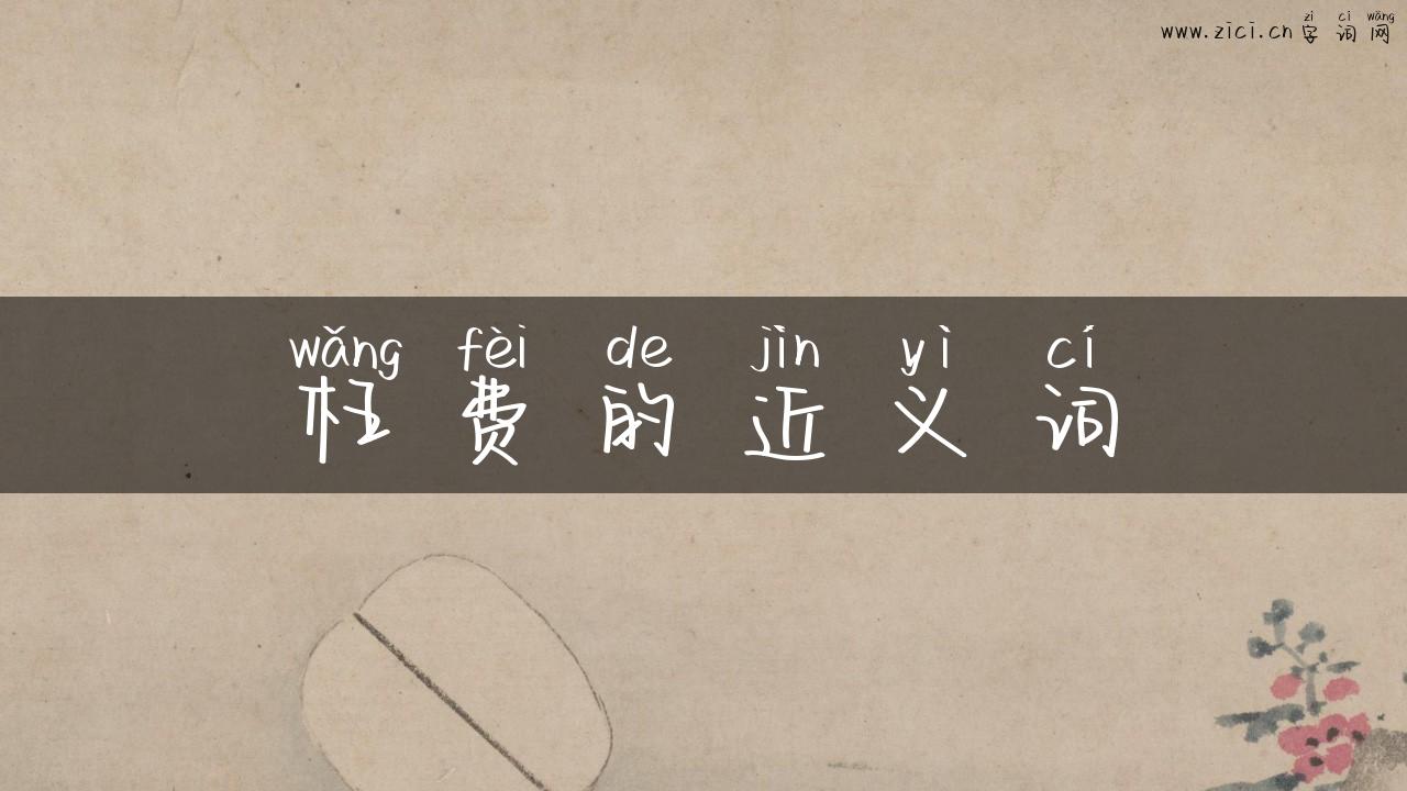 枉费的近义词