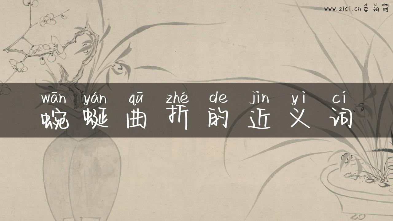 蜿蜒曲折的近义词
