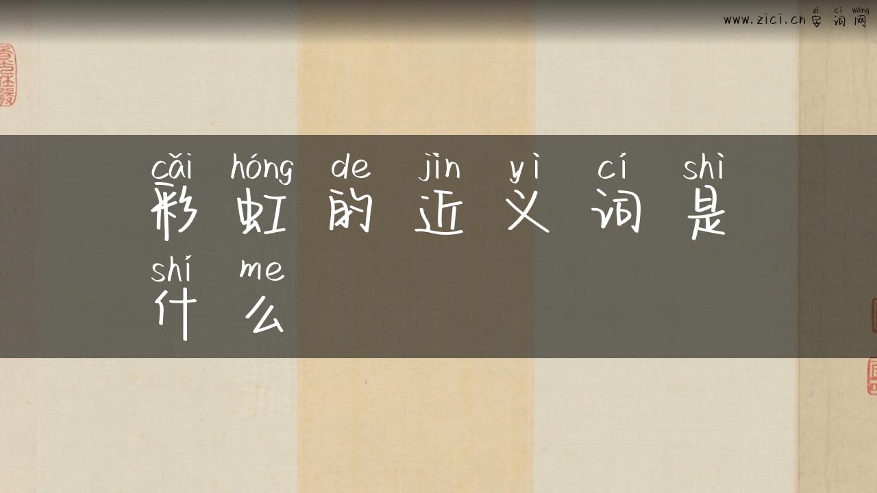 彩虹的近义词是什么