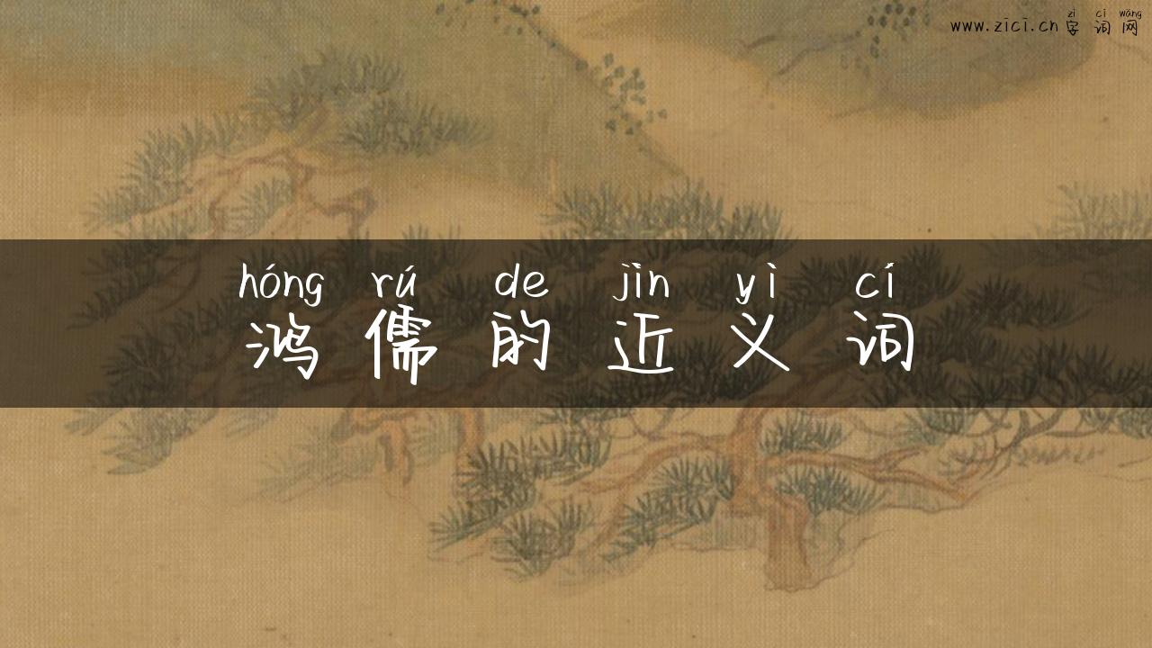 鸿儒的近义词