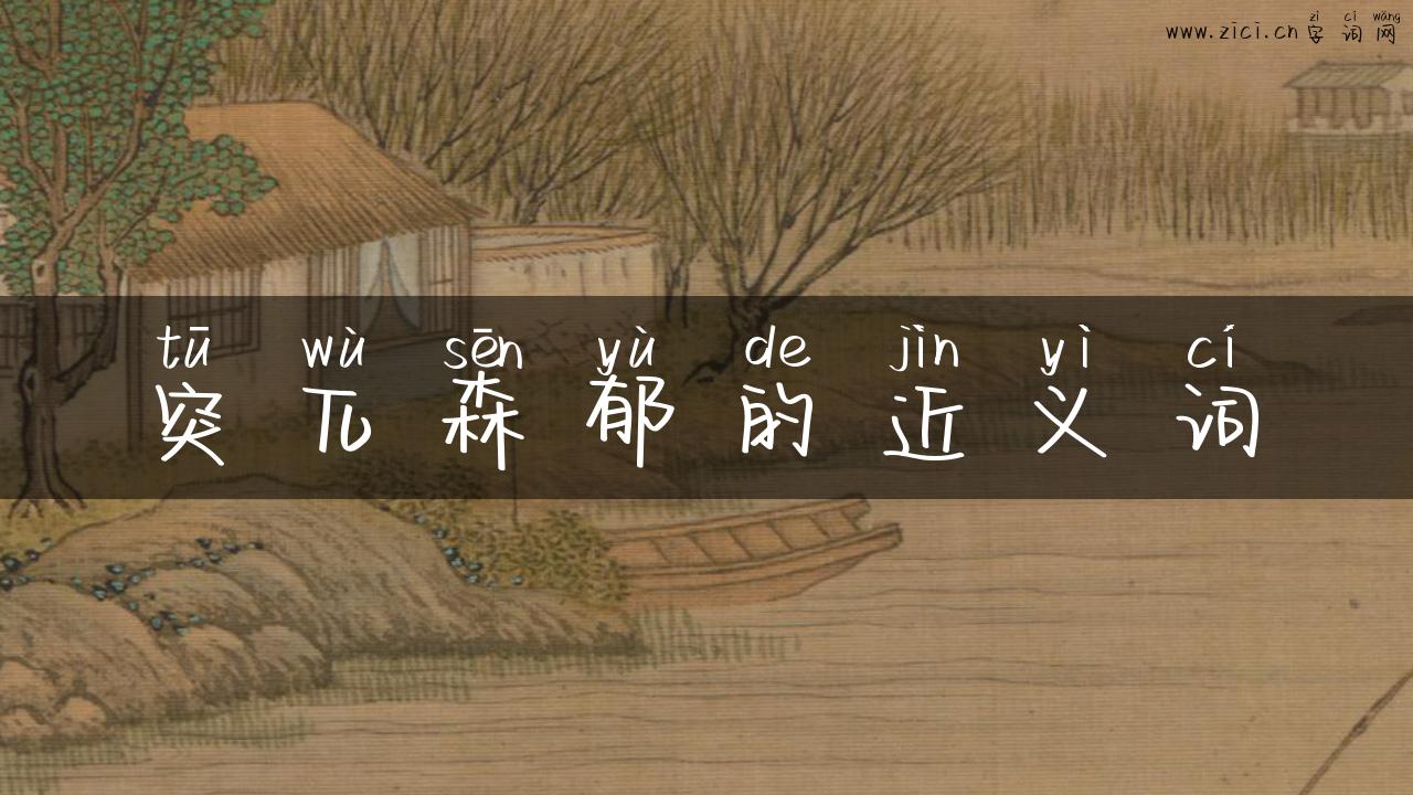 突兀森郁的近义词
