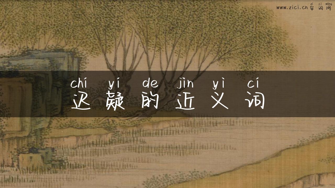 迟疑的近义词