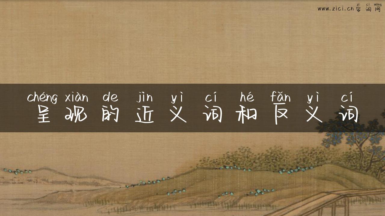 呈现的近义词和反义词