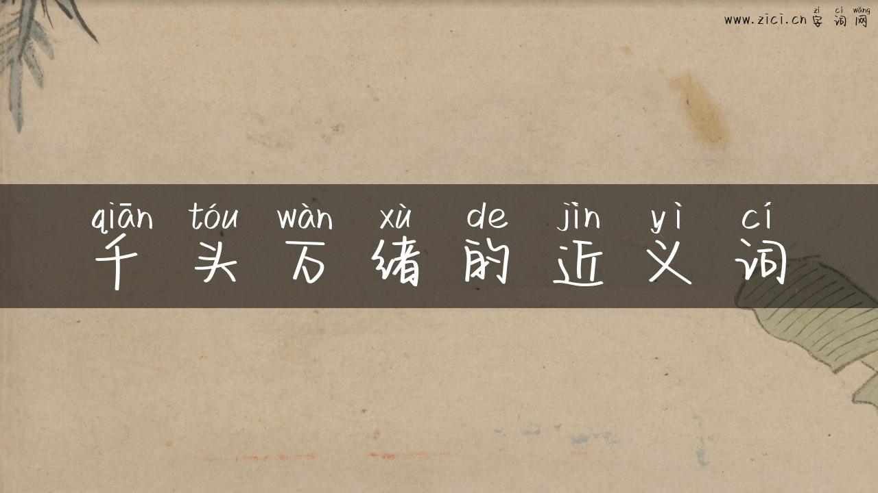 千头万绪的近义词