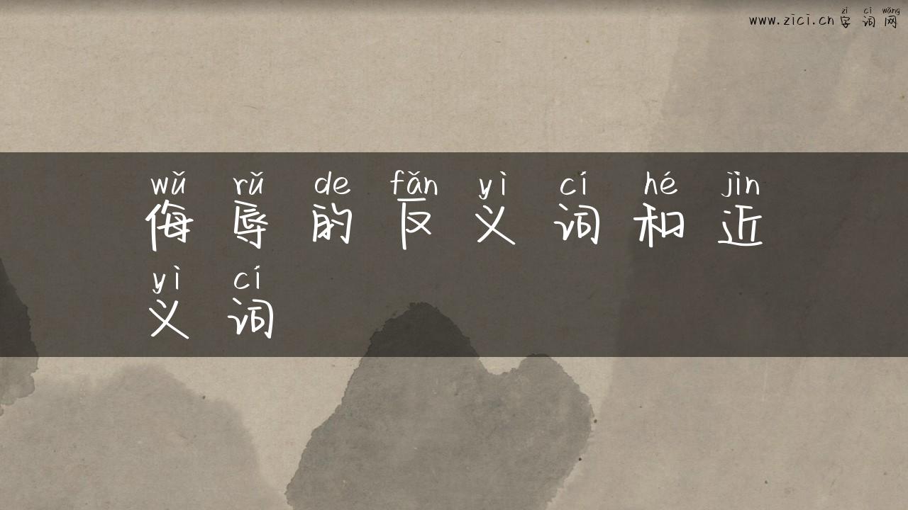 侮辱的反义词和近义词