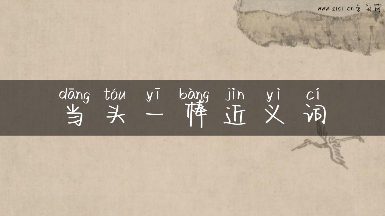 当头一棒近义词