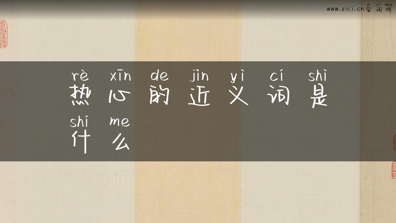热心的近义词是什么