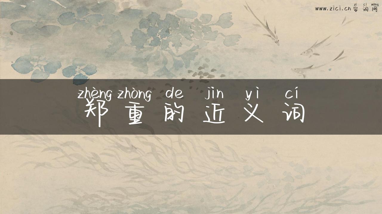 郑重的近义词
