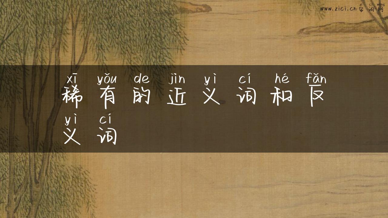 稀有的近义词和反义词