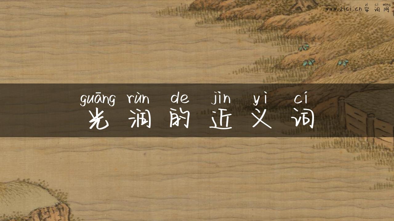 光润的近义词