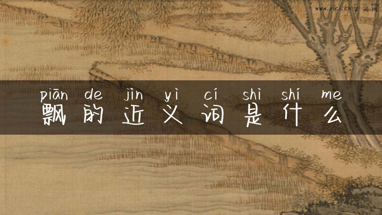 飘的近义词是什么