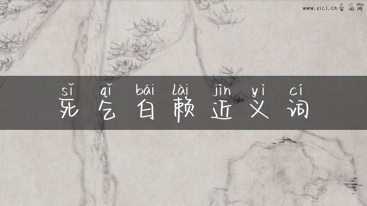 死乞白赖近义词