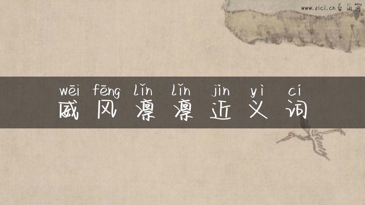 威风凛凛近义词