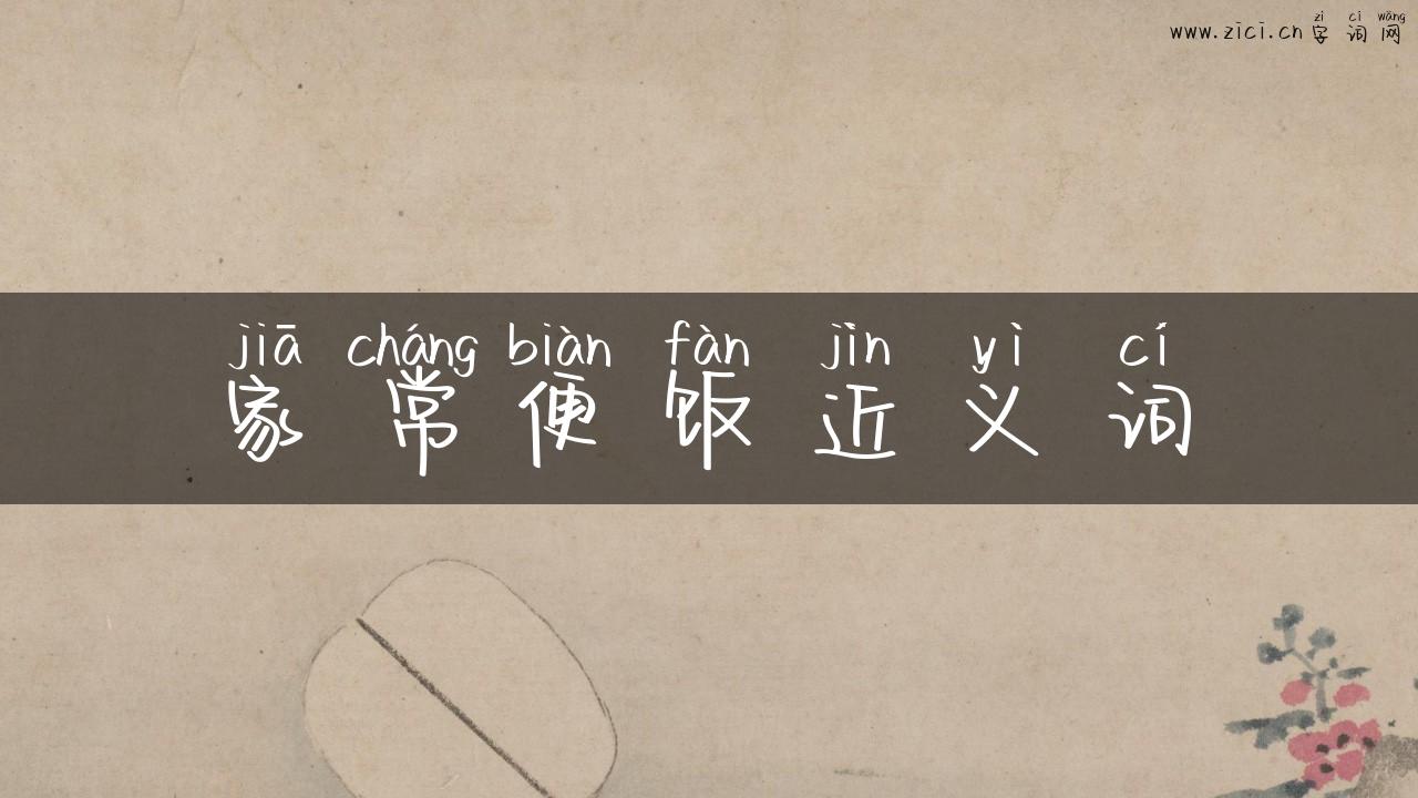家常便饭近义词