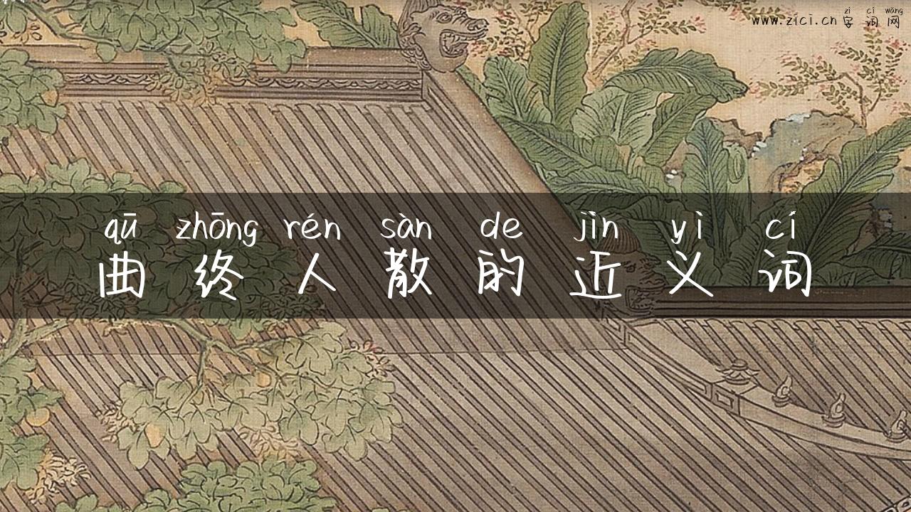 曲终人散的近义词