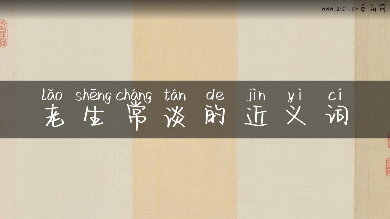 老生常谈的近义词