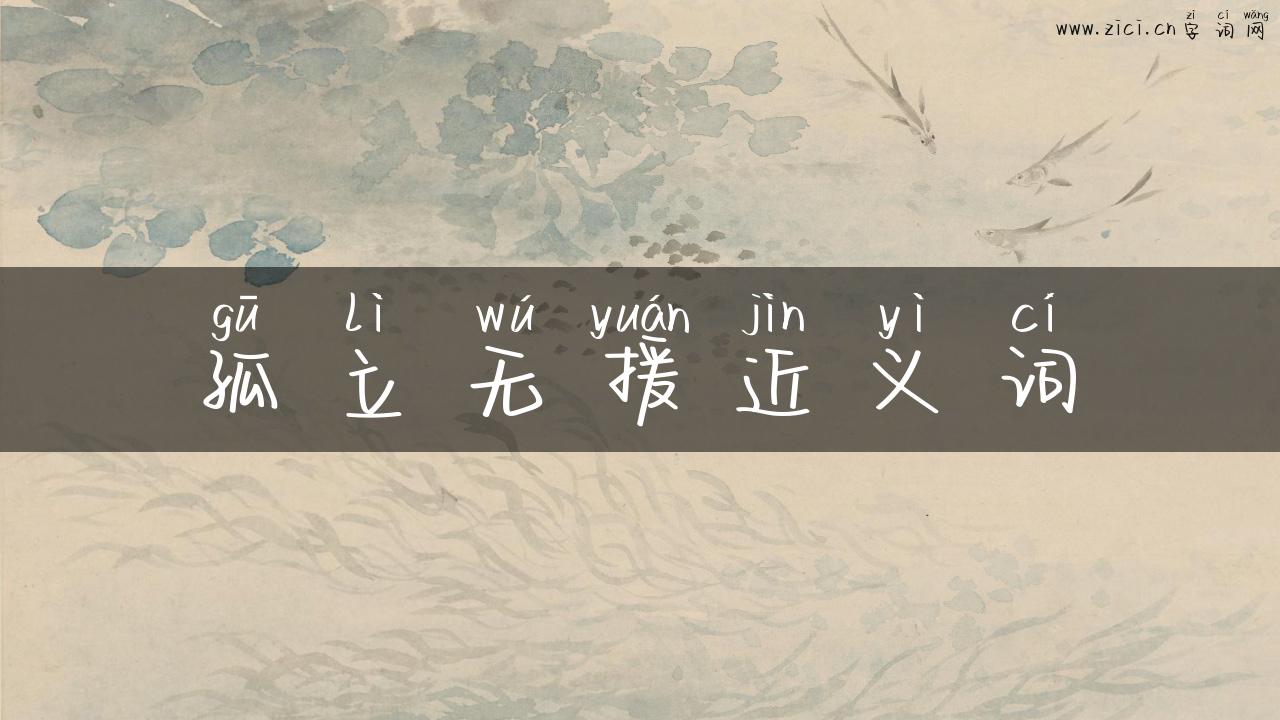 孤立无援近义词