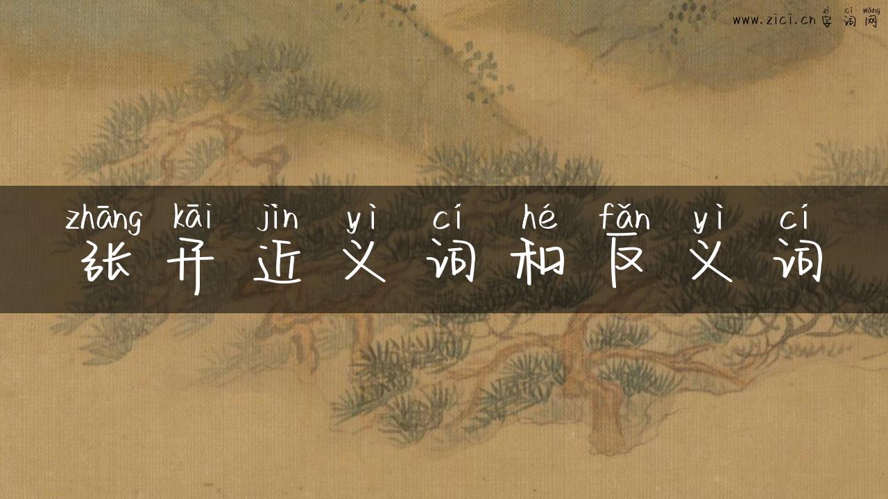 张开近义词和反义词