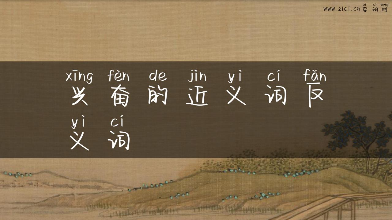 兴奋的近义词反义词