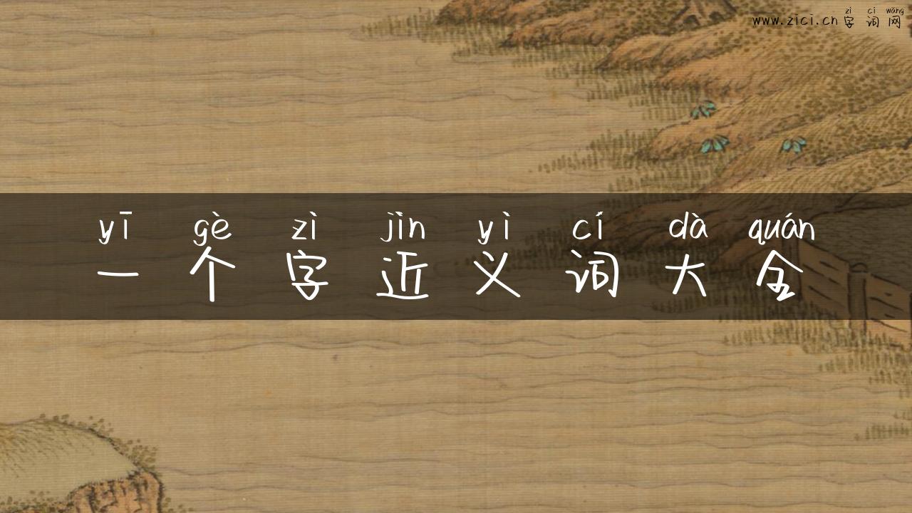 一个字近义词大全