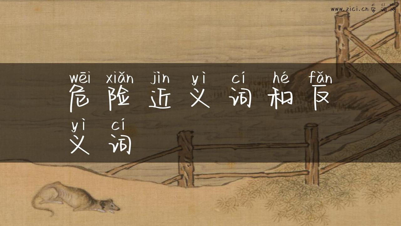危险近义词和反义词