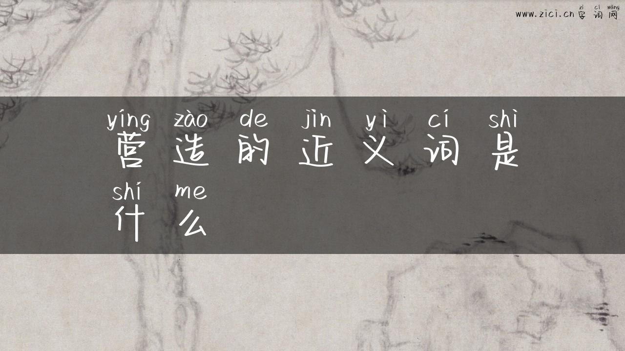 营造的近义词是什么