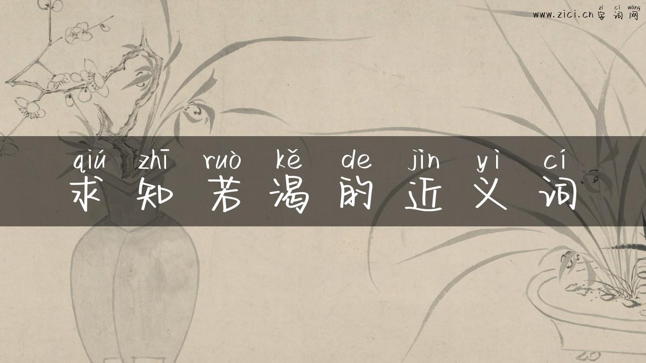 求知若渴的近义词