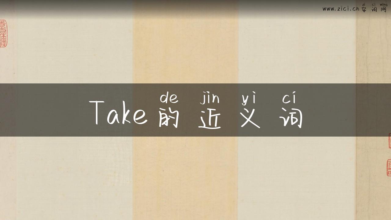 Take的近义词