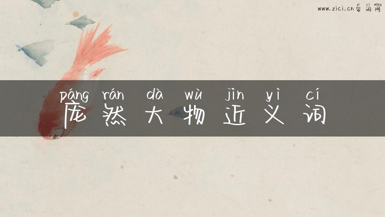 庞然大物近义词