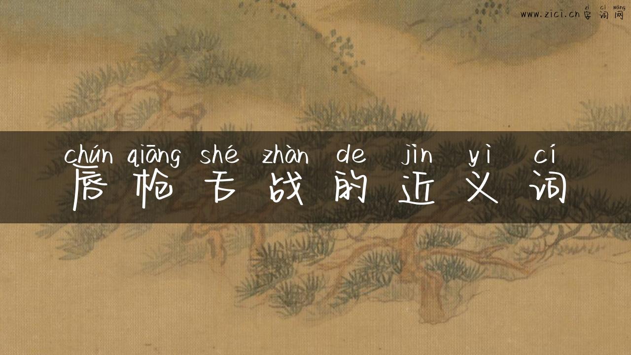 唇枪舌战的近义词