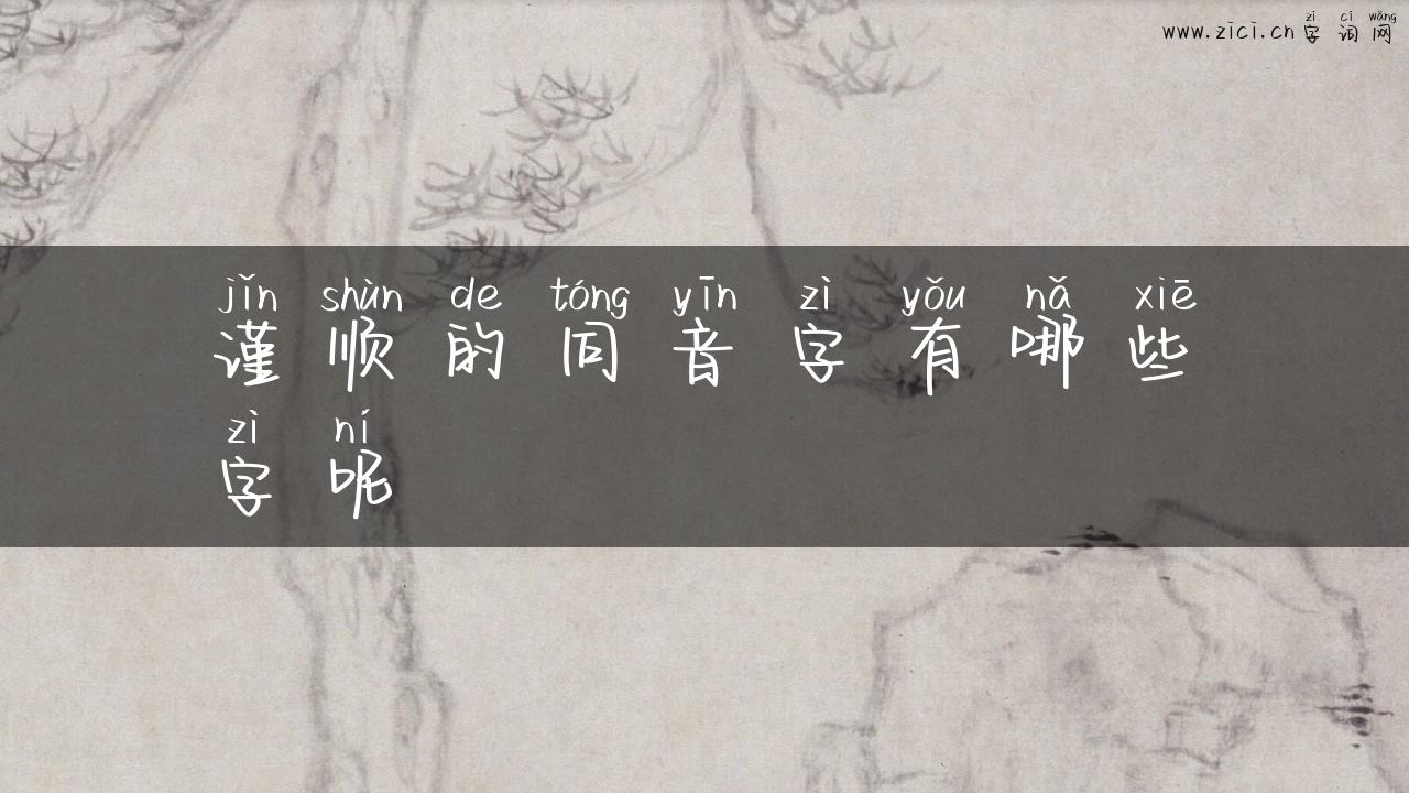 谨顺的同音字有哪些字呢