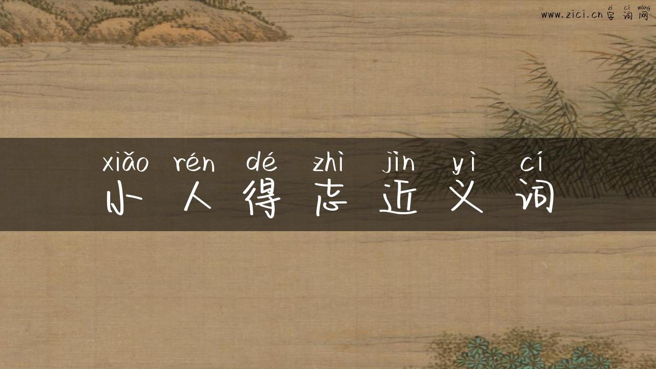 小人得志近义词