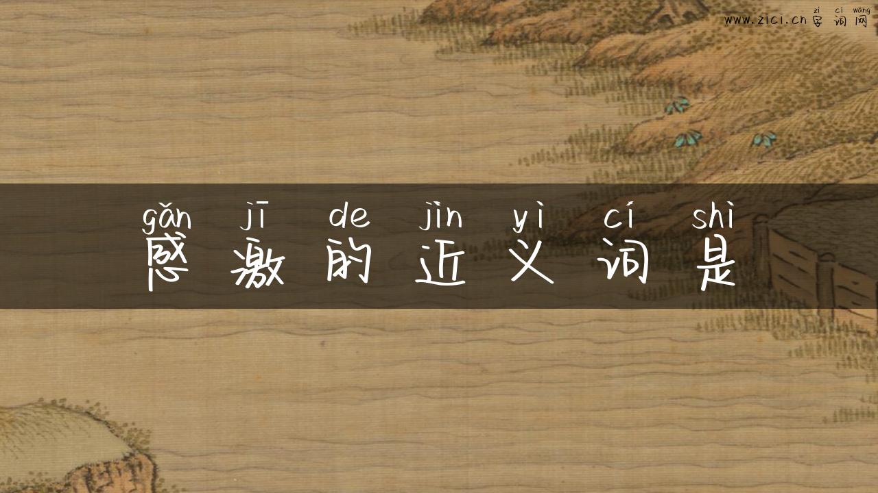 感激的近义词是