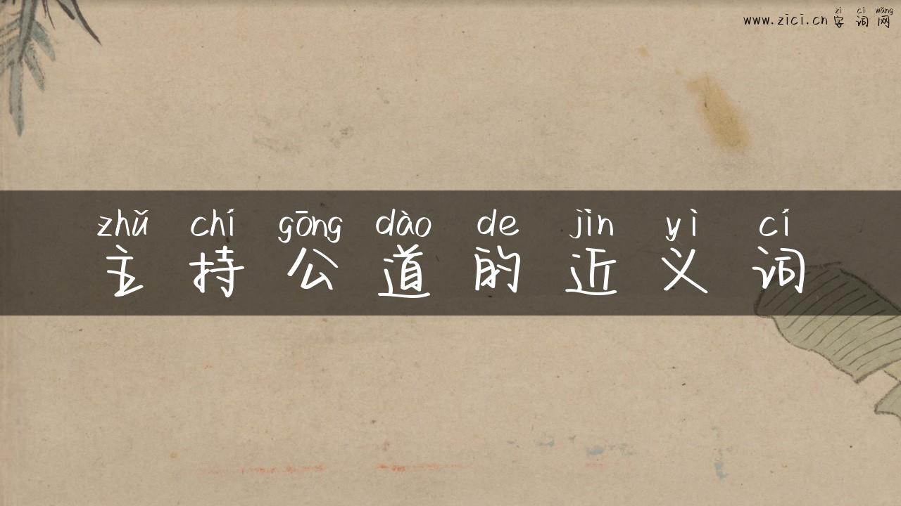 主持公道的近义词