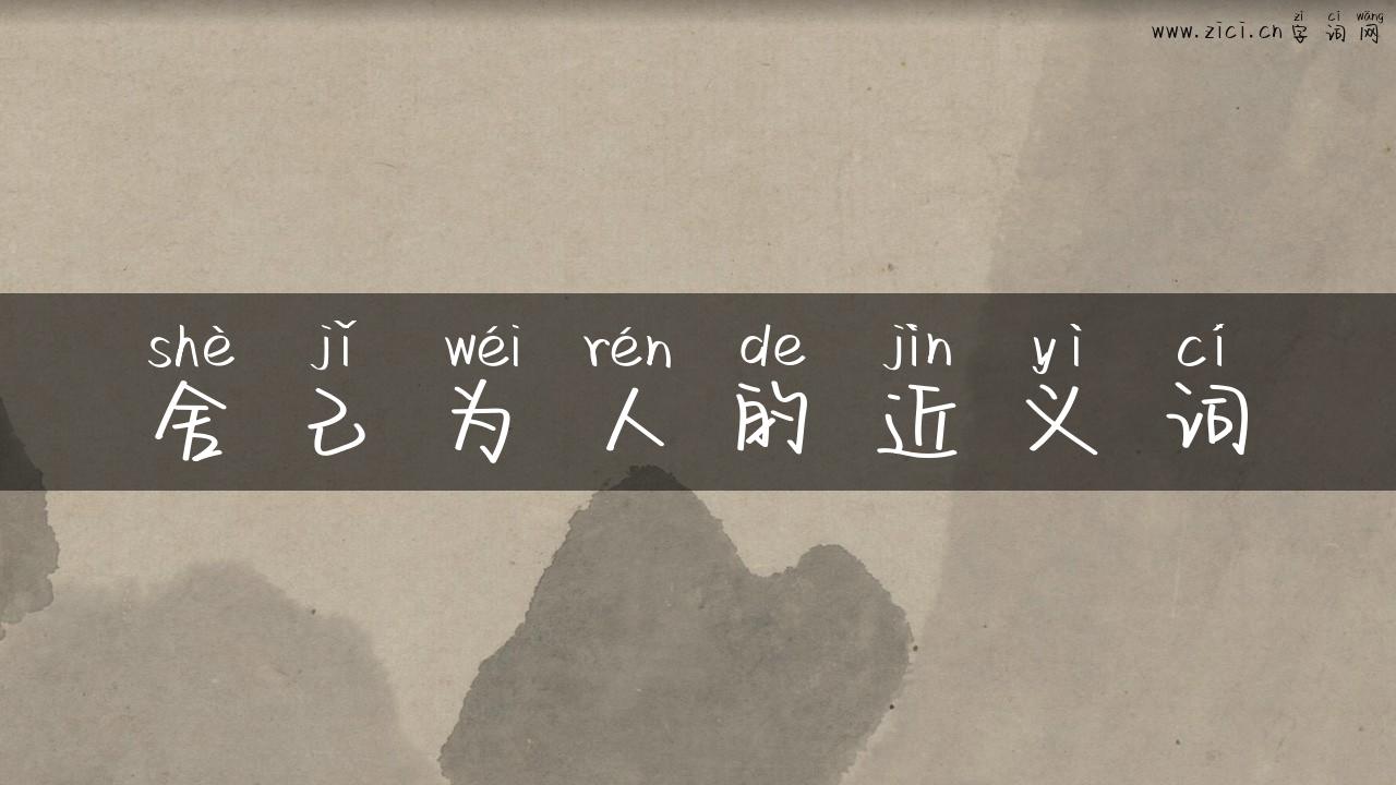 舍己为人的近义词