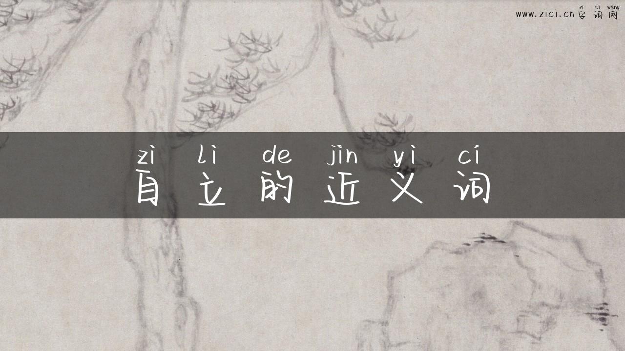 自立的近义词