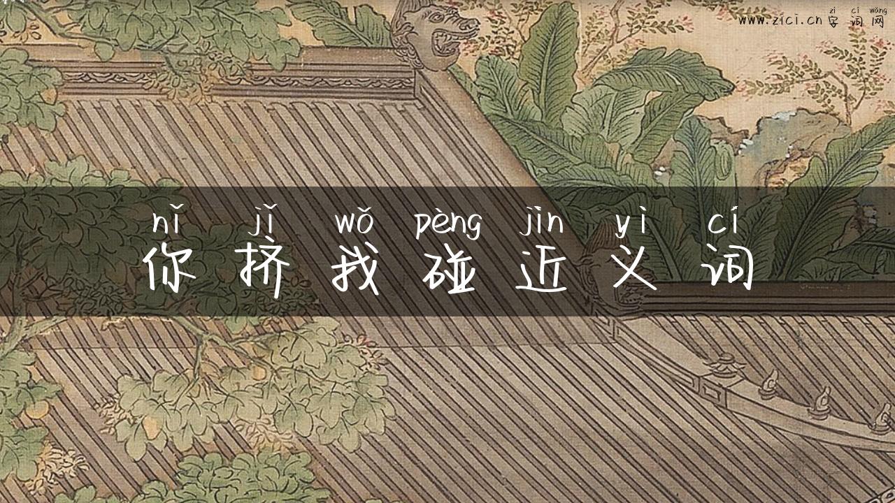 你挤我碰近义词