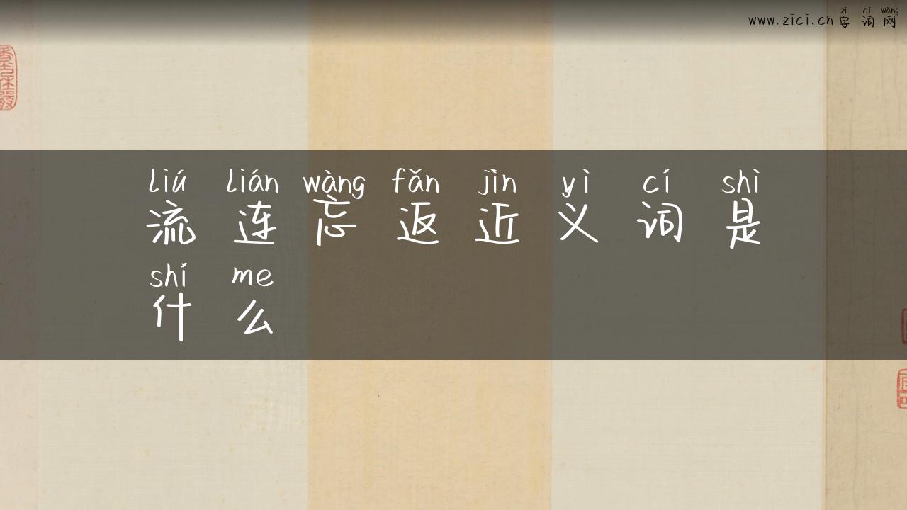流连忘返近义词是什么
