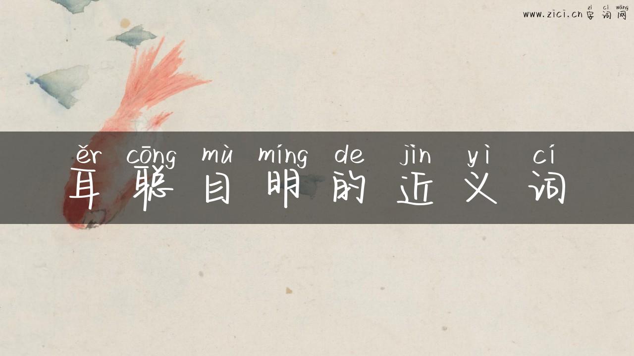 耳聪目明的近义词
